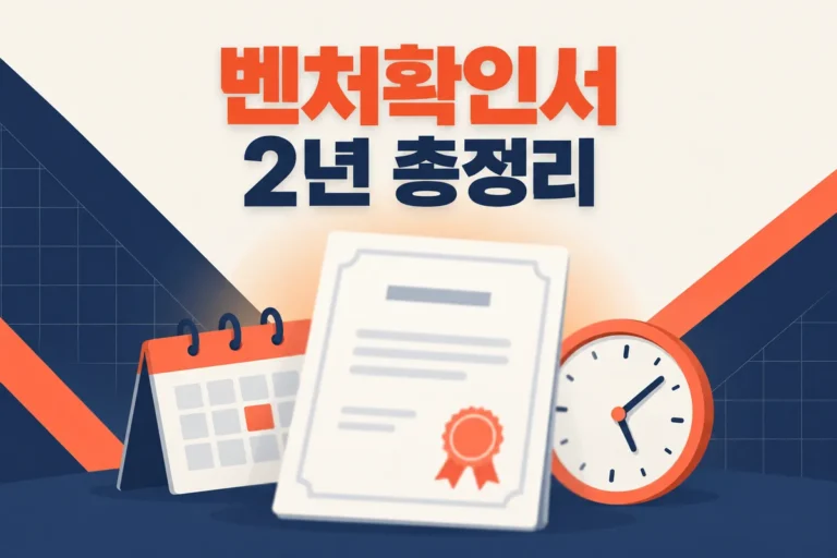 벤처기업확인서갱신 절차와 유효기간 2년 총정리