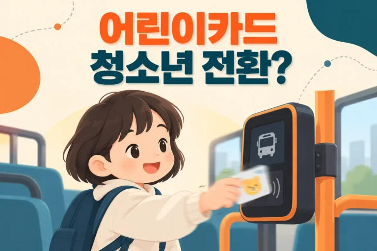 티머니 어린이카드 등록 방법과 청소년 요금 전환 기준
