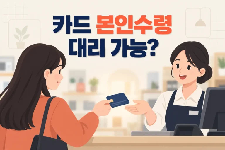 신용카드 본인수령 원칙, 대리수령 가능한 방법
